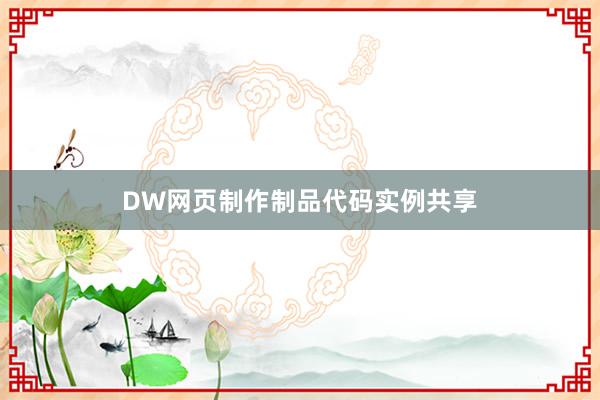 DW网页制作制品代码实例共享