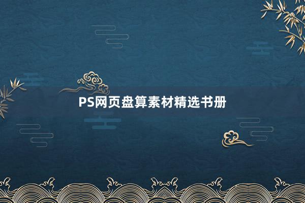 PS网页盘算素材精选书册